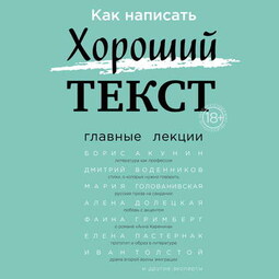 Как написать Хороший текст. Главные лекции