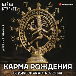 Карма рождения. Ведическая астрология