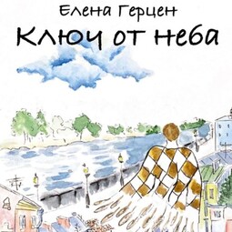 Ключ от неба