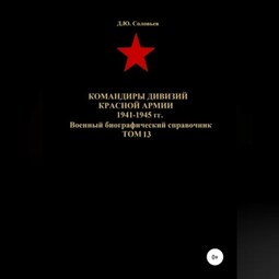 Командиры дивизий Красной Армии 1941-1945 гг. Том 13
