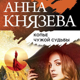 Копье чужой судьбы