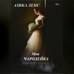 Моя Чародейка