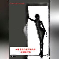 Незапертая дверь