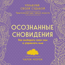 Осознанные сновидения. Как выбирать свои сны и управлять ими