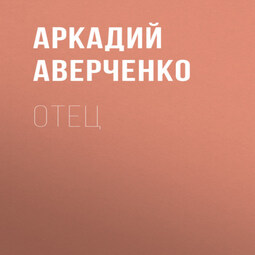 Отец