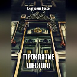 Проклятие шестого