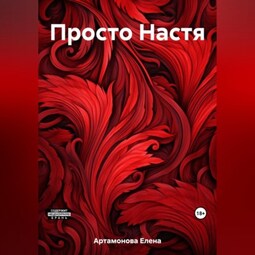 Просто Настя