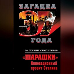 «Шарашки». Инновационный проект Сталина