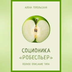 Соционика: «Робеспьер». Полное описание типа
