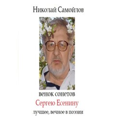 Венок сонетов Сергею Есенину