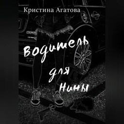 Водитель для Нины