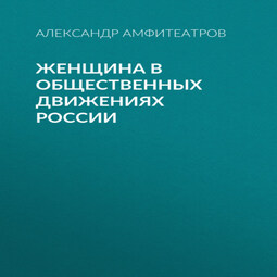 Женщина в общественных движениях России