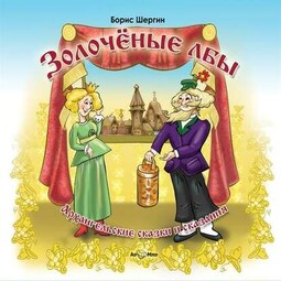 Золочёные лбы. Архангельские сказки и сказания (сборник)