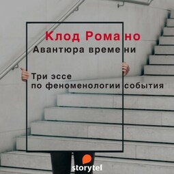 Авантюра времени