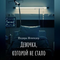 Девочка, которой не стало