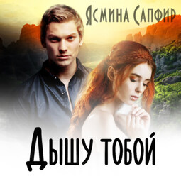 Дышу тобой