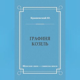 Графиня Козель
