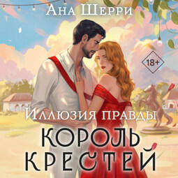 Иллюзия правды. Король крестей