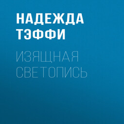 Изящная светопись