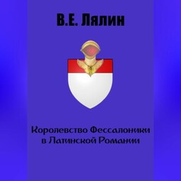 Королевство Фессалоники в Латинской Романии