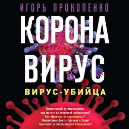 Коронавирус. Вирус-убийца