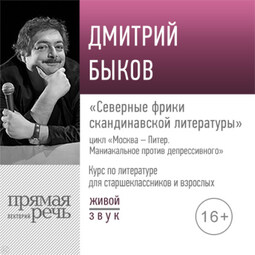 Лекция «Северные фрики скандинавской литературы»