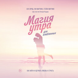 Магия утра для влюбленных