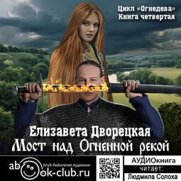 Мост над огненной рекой