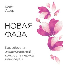 Новая фаза. Как обрести эмоциональный комфорт в период менопаузы