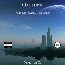Охотник. Куда вас, сударь… занесло?