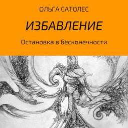 Остановка в бесконечности. Избавление