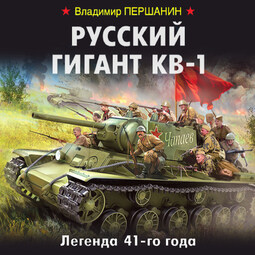 Русский гигант КВ-1. Легенда 41-го года