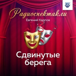 Сдвинутые берега. Часть 1