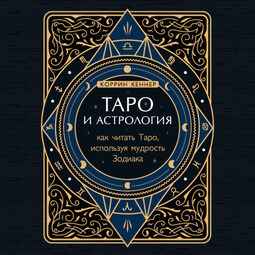 Таро и астрология. Как читать Таро, используя мудрость Зодиака