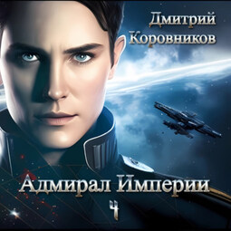 Адмирал Империи – 4