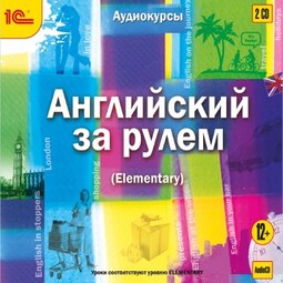 Английский за рулем. Выпуск 2 (Elementary)