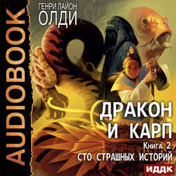 Дракон и карп. Книга 2. Сто страшных историй
