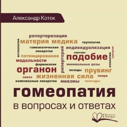 Гомеопатия в вопросах и ответах