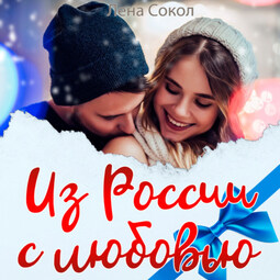 Из России с любовью