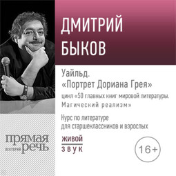 Лекция «Уайльд. „Портрет Дориана Грея“»