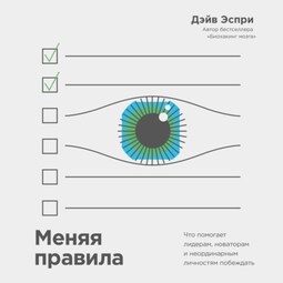 Меняя правила. Что помогает лидерам, новаторам и неординарным личностям побеждать