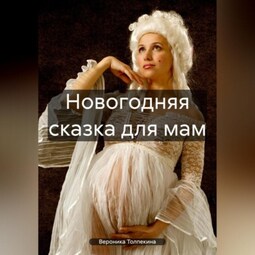 Новогодняя сказка для будущих мам