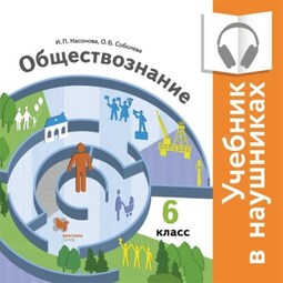 Обществознание. 6 класс (Аудиоучебник)