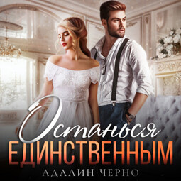 Останься единственным