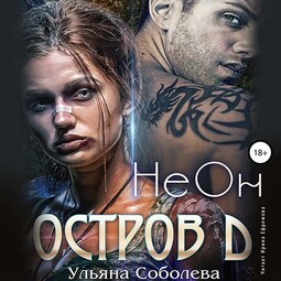 Остров Д. НеОн. Первая книга