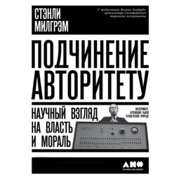 Подчинение авторитету. Научный взгляд на власть и мораль
