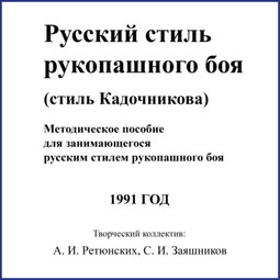 Русский стиль рукопашного боя. Стиль Кадочникова.1991 г.