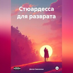 Стюардесса для разврата