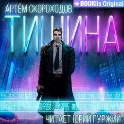 Тишина