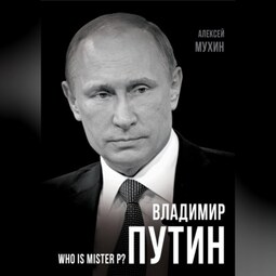 Владимир Путин. Who is Mister P?